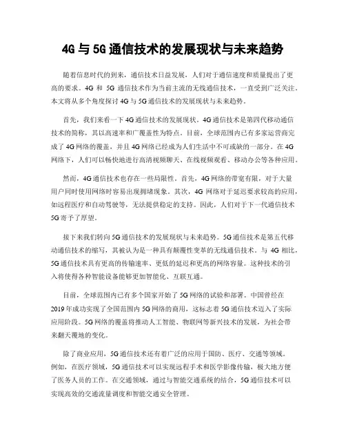 4G与5G通信技术的发展现状与未来趋势