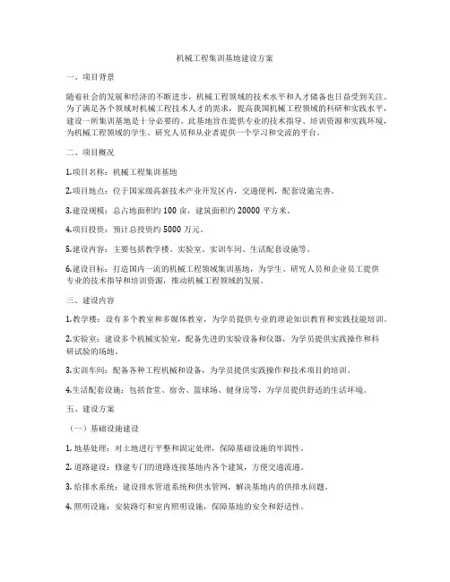 机械工程集训基地建设方案