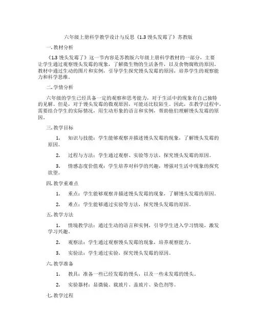六年级上册科学教学设计与反思《1.3 馒头发霉了》苏教版