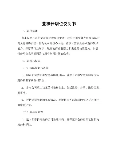 董事长职位说明书
