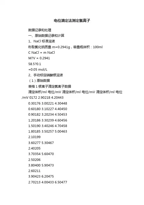 电位滴定法测定氯离子