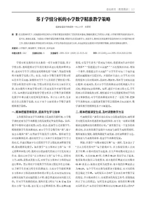 基于学情分析的小学数学精准教学策略
