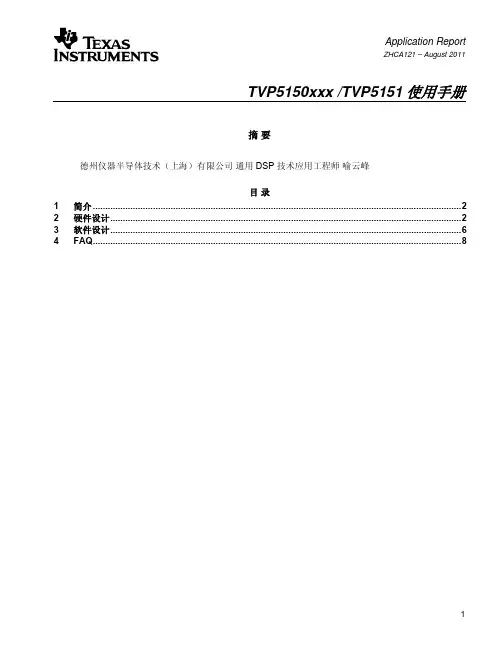 TVP5150xxxTVP5151使用手册