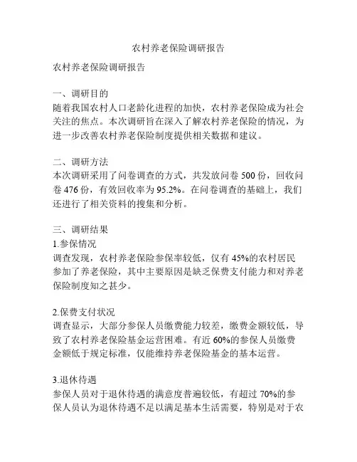 农村养老保险调研报告
