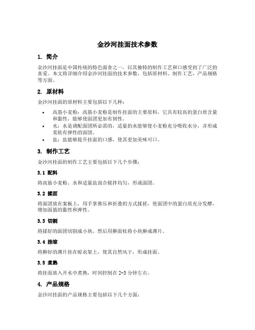 金沙河挂面技术参数