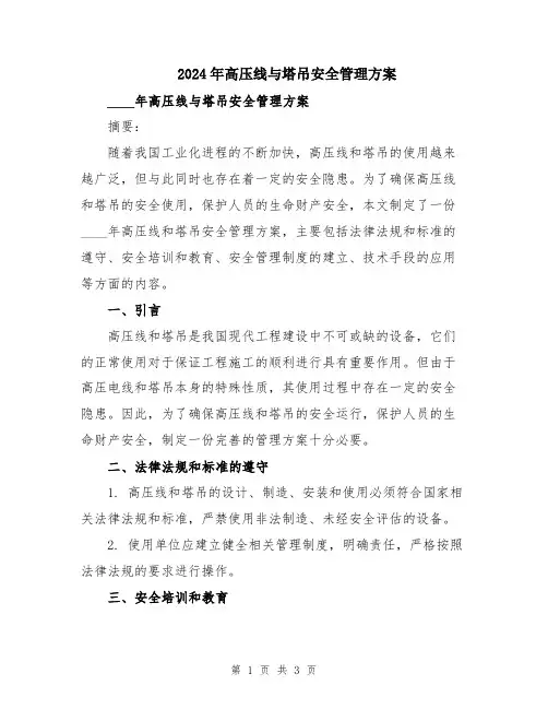 2024年高压线与塔吊安全管理方案