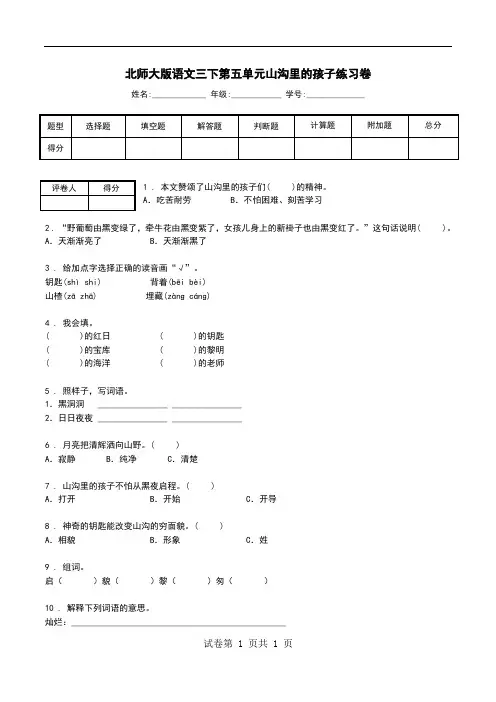 北师大版语文三下第五单元山沟里的孩子练习卷.doc