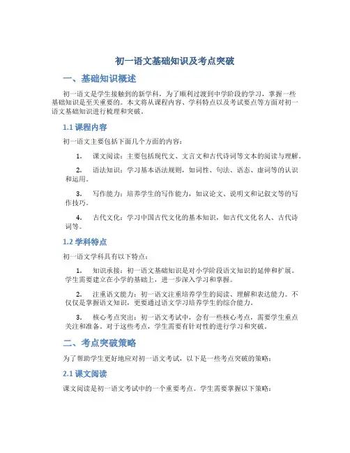 初一语文基础知识及考点突破