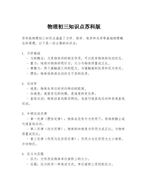 物理初三知识点苏科版