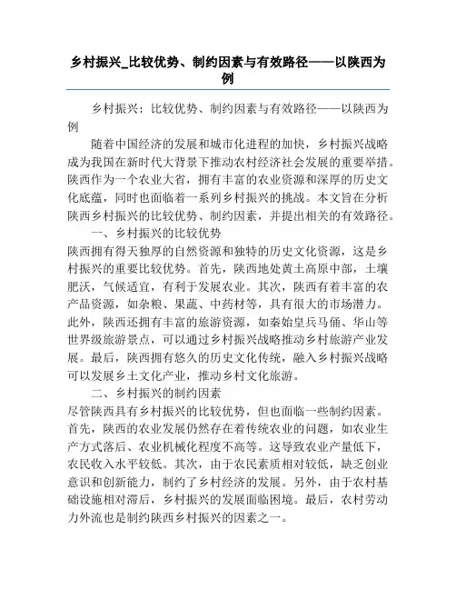 乡村振兴_比较优势、制约因素与有效路径——以陕西为例