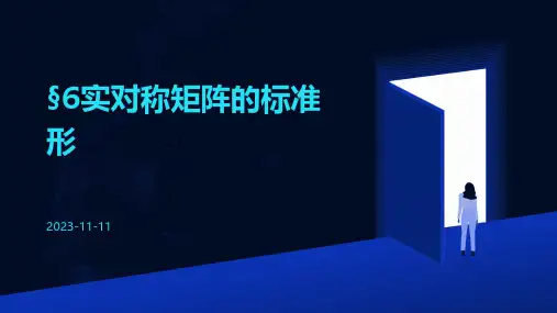 §6实对称矩阵的标准形