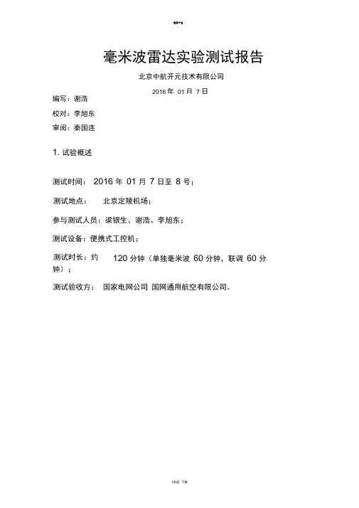 毫米波雷达实验测试报告