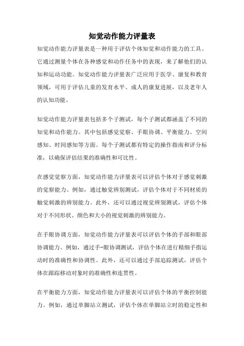 知觉动作能力评量表