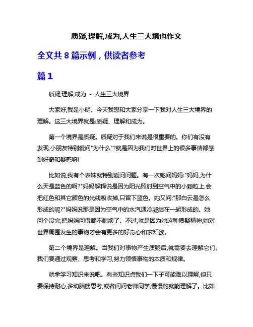 质疑,理解,成为,人生三大境也作文