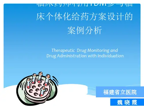 临床药师利用TDM参与临床个体化给药方案设计的案例分析ppt课件
