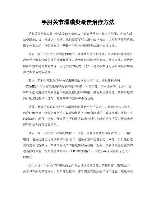 手肘关节滑膜炎最佳治疗方法