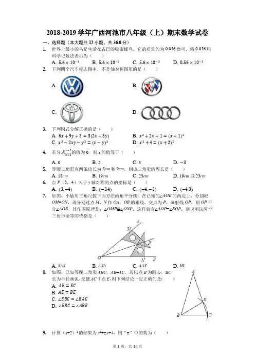 2018-2019学年广西河池市八年级(上)期末数学试卷(解析版)