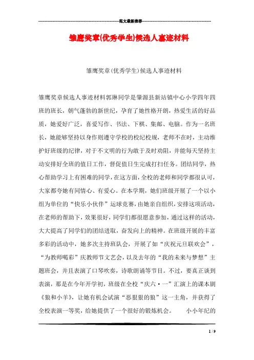 雏鹰奖章(优秀学生)候选人事迹材料
