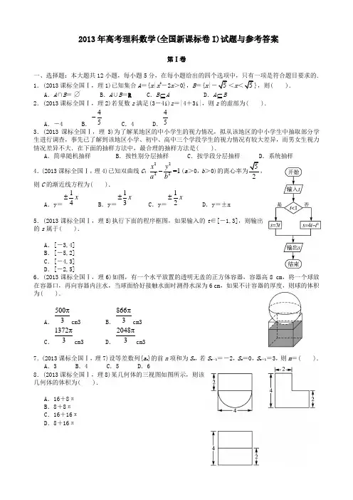 2013年高考理科数学(全国新课标卷I)试题与参考答案