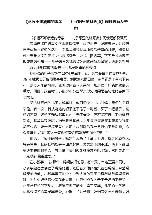 《永远不知疲倦的母亲——儿子眼里的林秀贞》阅读理解及答案