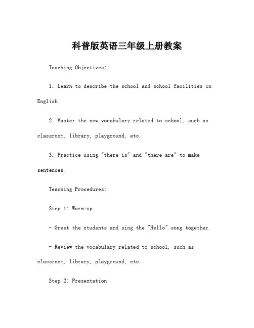 科普版英语三年级上册教案