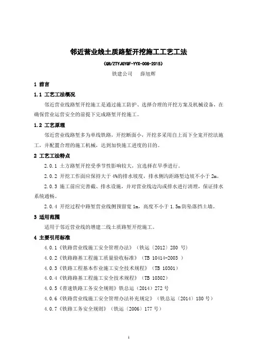 8、邻近营业线土质路堑施工工艺工法
