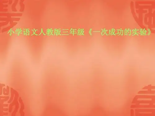 小学三年级上册语文第三十课一次成功的实验ppt课件