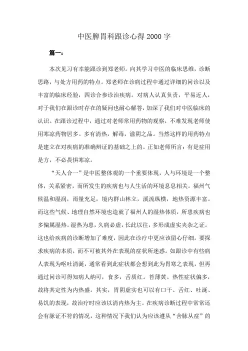 中医脾胃科跟诊心得2000字