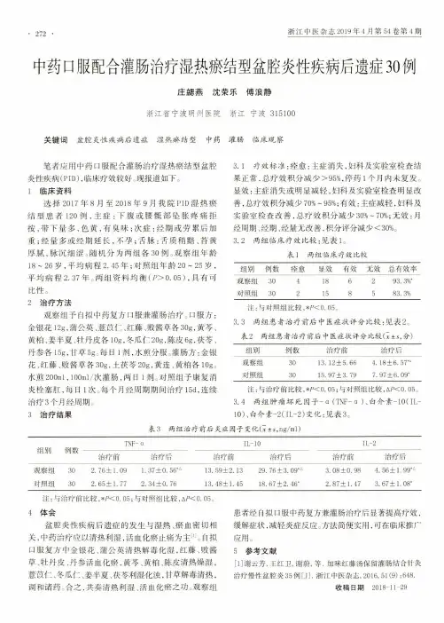 中药口服配合灌肠治疗湿热瘀结型盆腔炎性疾病后遗症30例