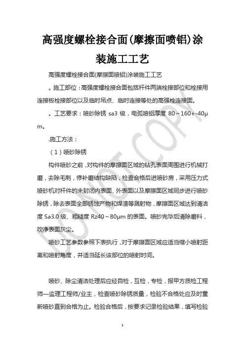 高强度螺栓接合面(摩擦面喷铝)涂装施工工艺