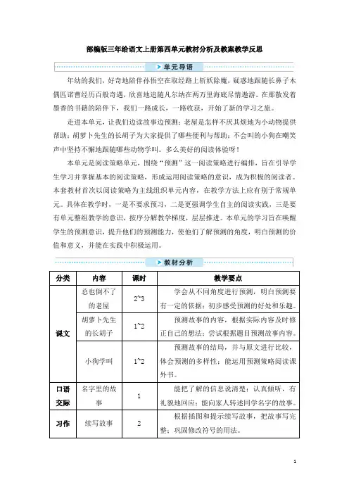 部编版三年级语文上册第四单元教材分析及教案教学反思