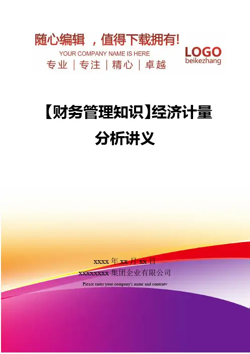 精编【财务管理知识】经济计量分析讲义