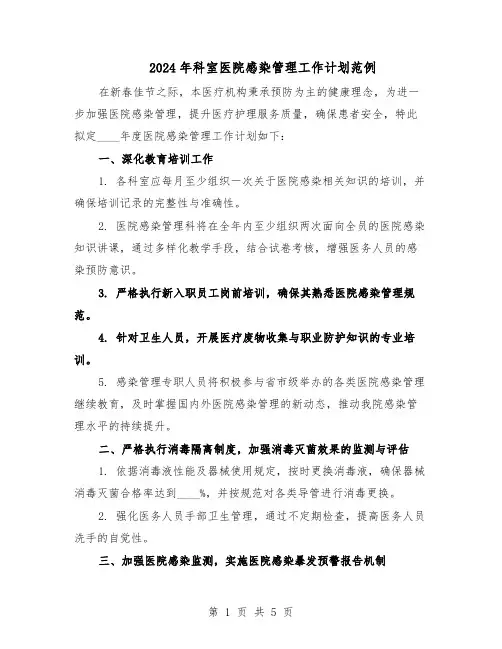 2024年科室医院感染管理工作计划范例（三篇）