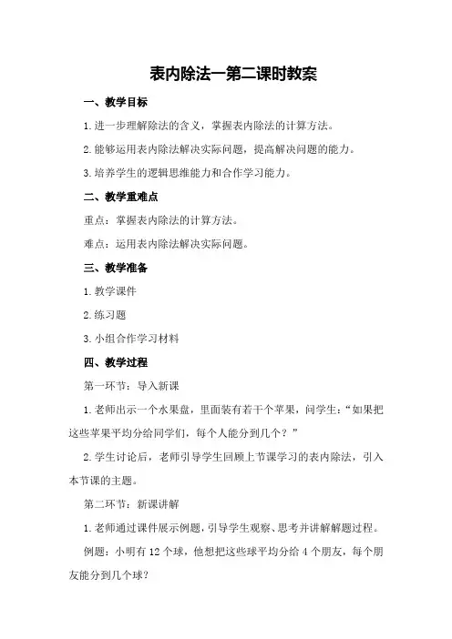表内除法一第二课时教案