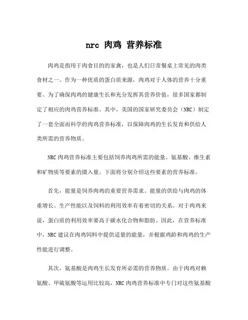 nrc 肉鸡 营养标准