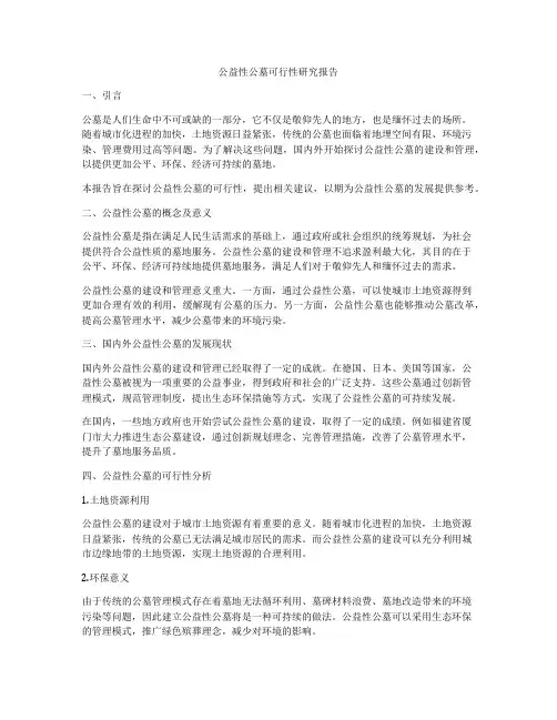 公益性公墓可行性研究报告