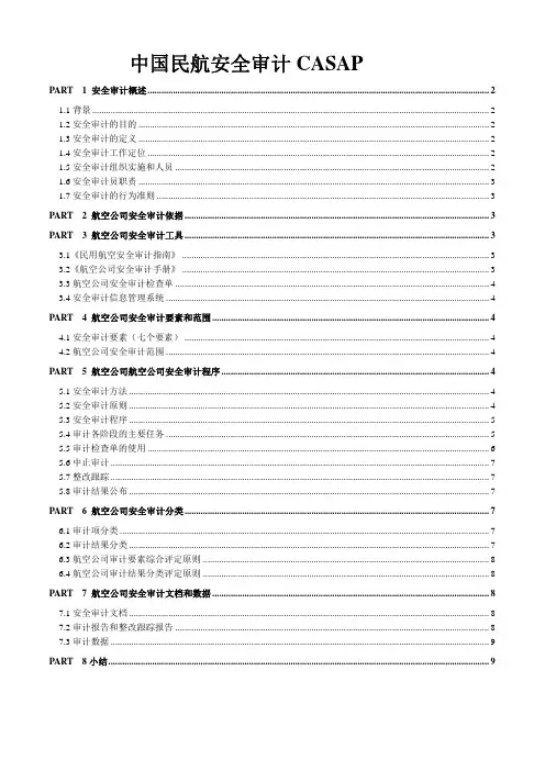中国民航安全审计 CASAP