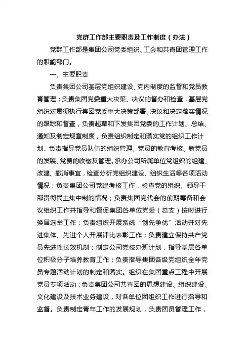 党群工作部主要职责及工作制度(办法)