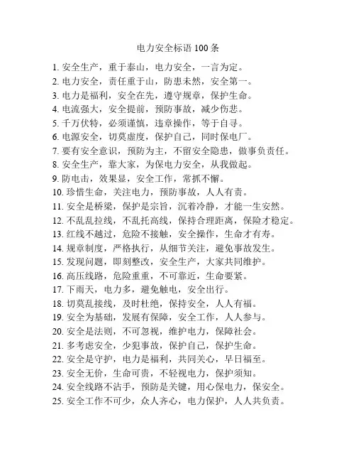 电力安全标语100条