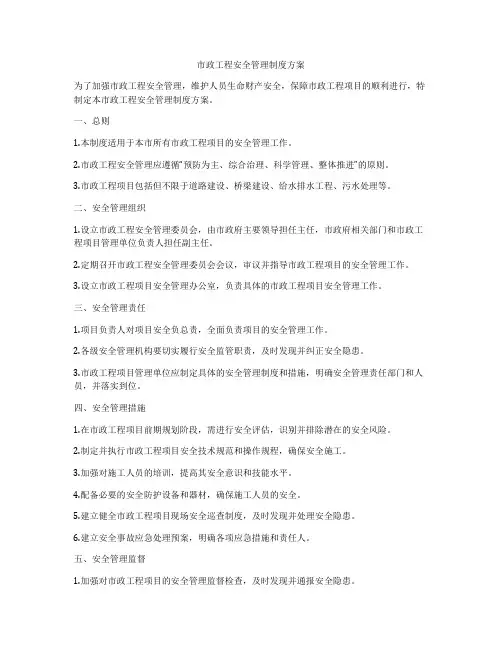 市政工程安全管理制度方案