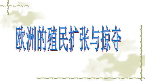 欧洲的殖民扩张与掠夺