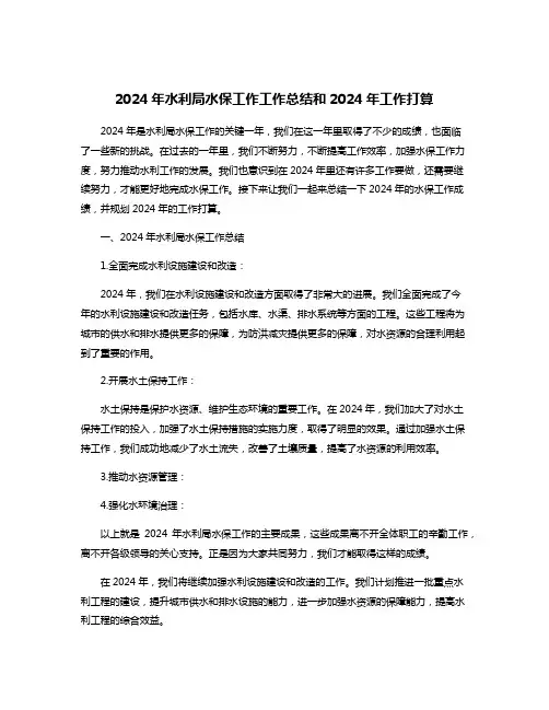 2024年水利局水保工作工作总结和2024年工作打算