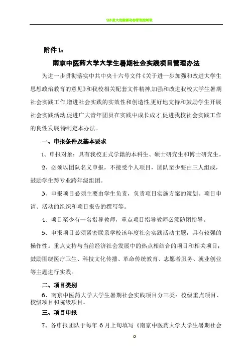 1.南京中医药大学大学生暑期社会实践项目管理办法