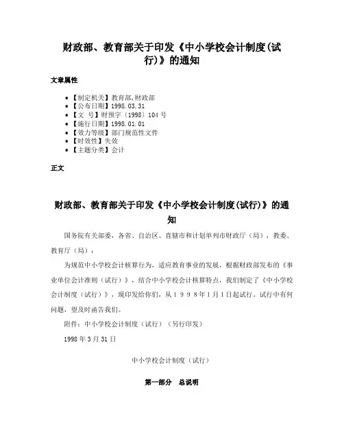 财政部、教育部关于印发《中小学校会计制度(试行)》的通知