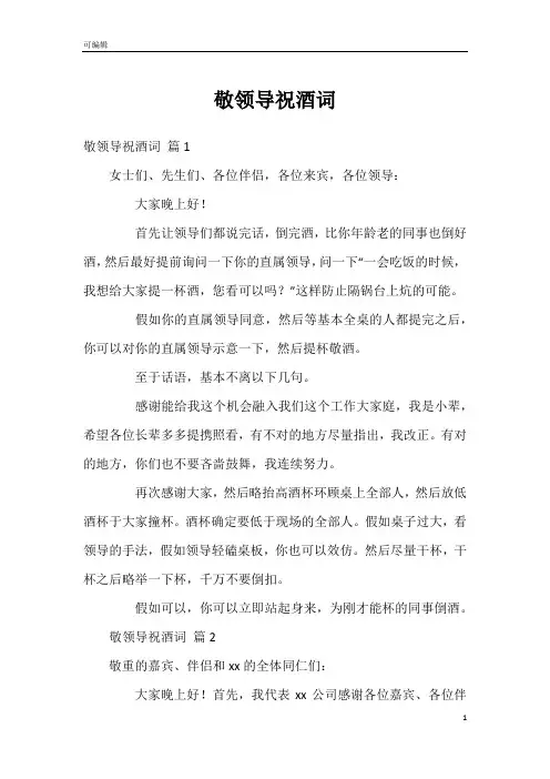 敬领导祝酒词