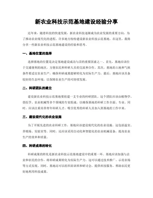 新农业科技示范基地建设经验分享