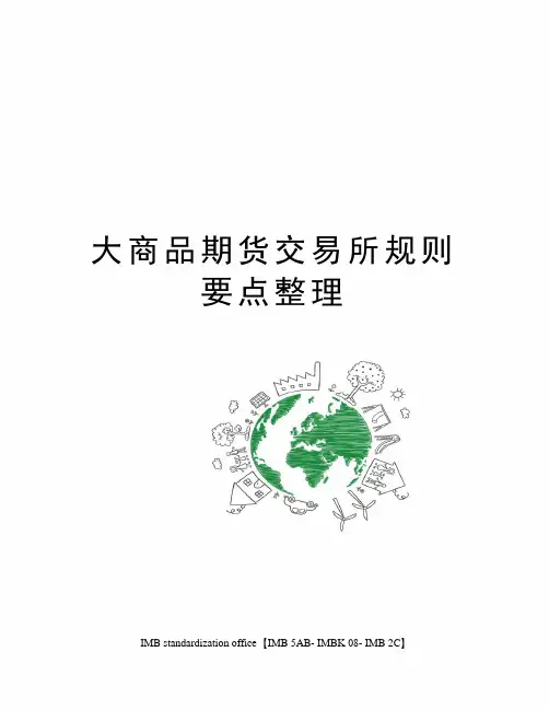大商品期货交易所规则要点整理