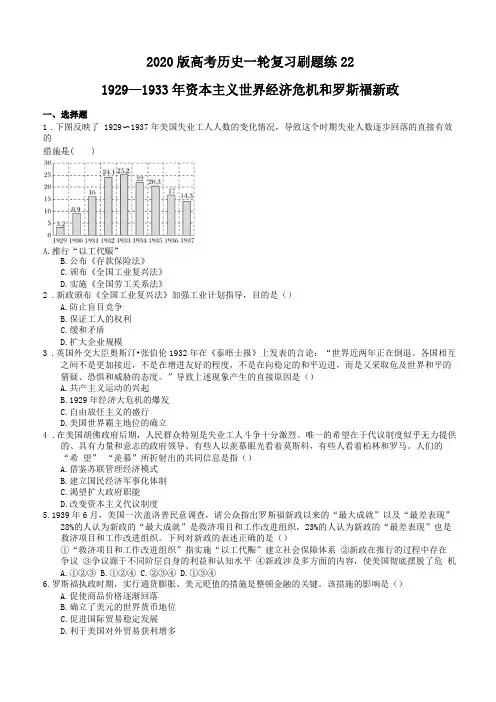 2020版高考历史一轮复习刷题练221929-1933年资本主义世界经济危机和罗斯福新政含答案