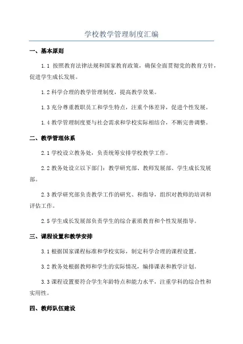 学校教学管理制度汇编