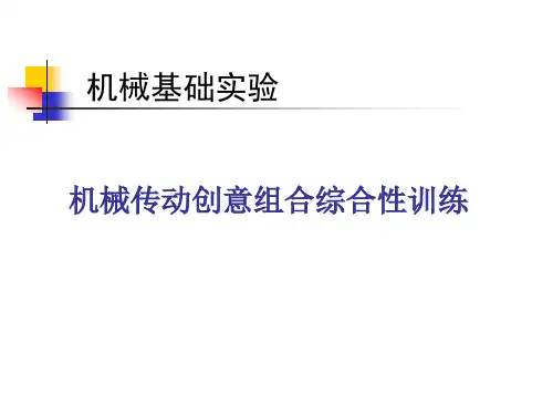 机械传动创意组合实验